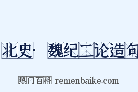 北史·魏纪二论造句是什么意思的图片